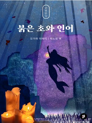 cover image of 붉은 초와 인어